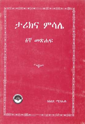 ታሪክና ምሳሌ (1).pdf